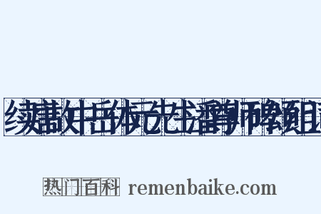 续唐故中岳体元先生潘尊师碑颂组词是什么意思的图片
